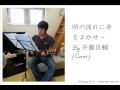 Jing Teng ~ 時の流れに身をまかせ (Cover) 03 Aug 2013