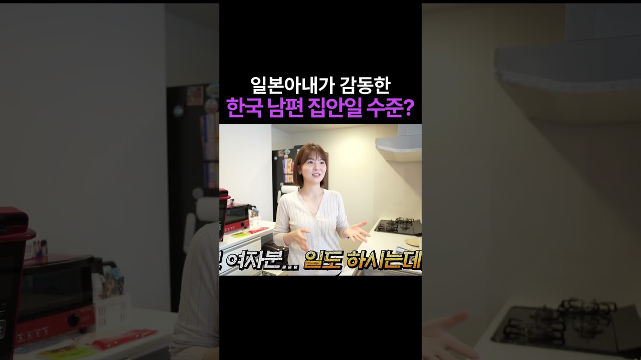 일본아내가 감동한 한국 남편 집안일 수준?