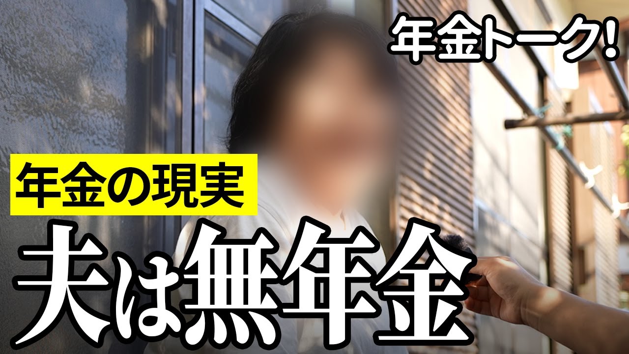 【年金いくら？】年金 諦めた…梅子の母70歳の年金インタビュー