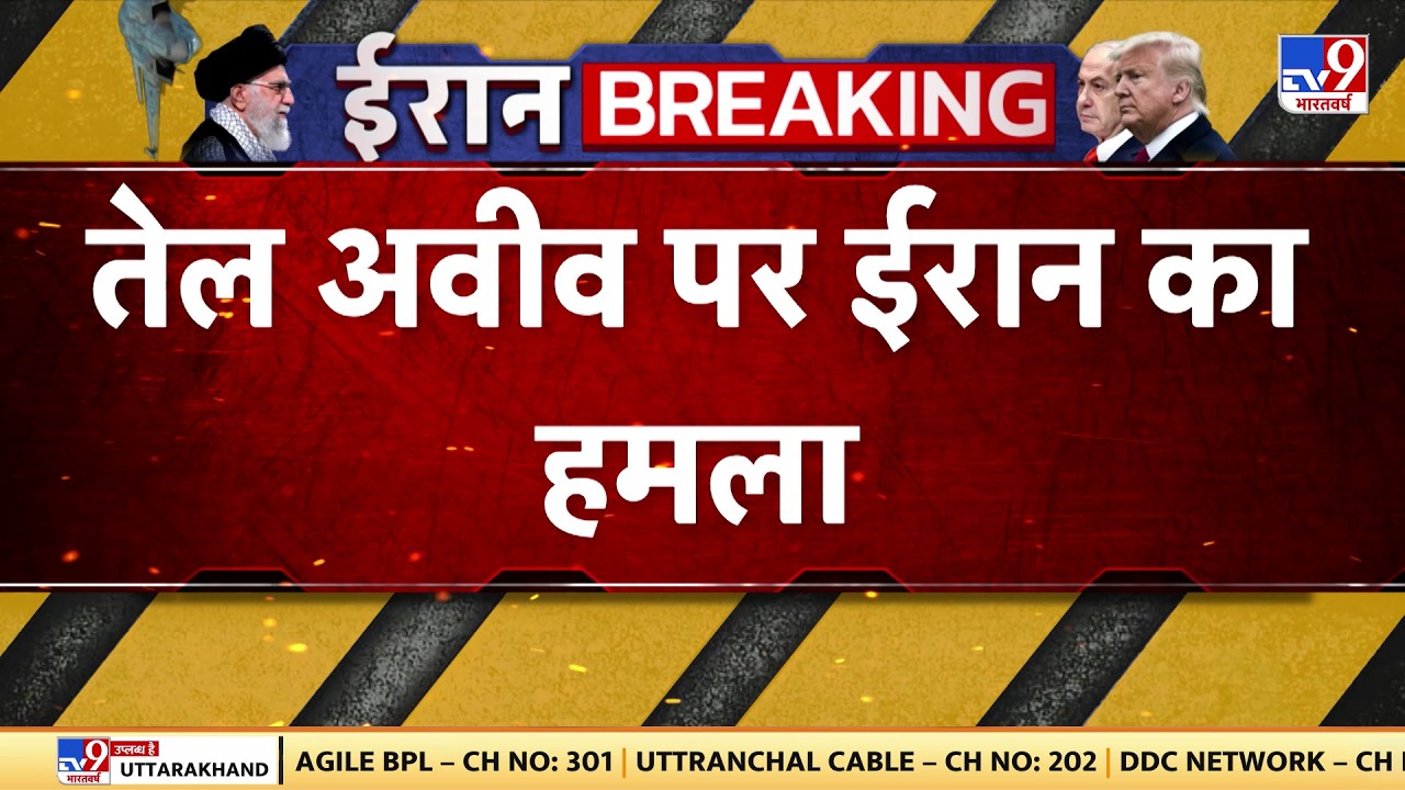 Israel Iran War: तेल अवीव पर ईरान का बड़ा हमला | Netanyahu | Khamenei