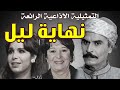 التمثيلية الاذاعية الرائعة نهاية ليل بطولة عزت العلايلي مديحة حمدي سميرة عبد العزيز 
