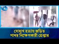 মিটফোর্ডে সোহাগকে পাথর দিয়ে আঘাত করা সেই যুবক গ্রে/প্তার | Mitford  | Rtv News