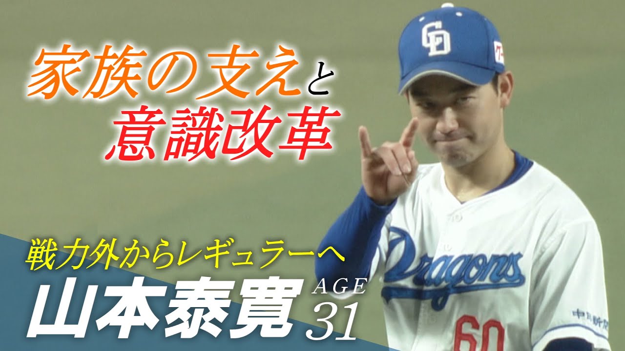 ドラHOT＋　山本泰寛家族の支えと意識改革戦力外を経験した男の物語