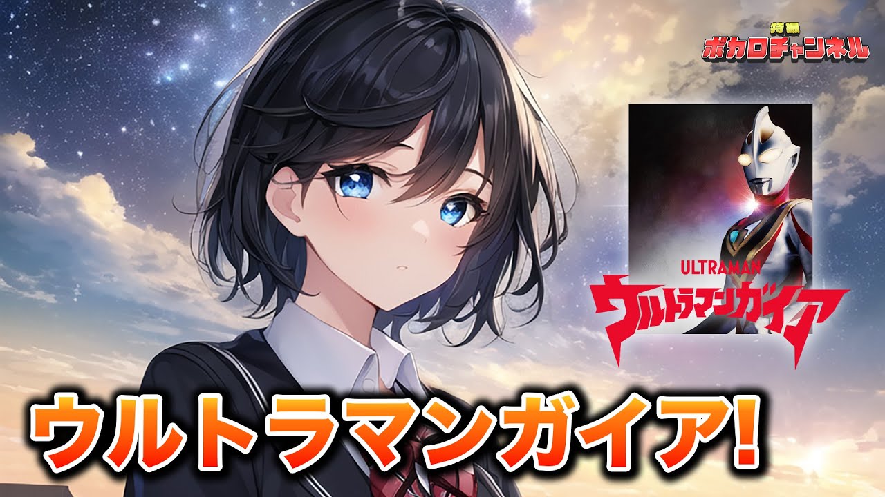 【ウルトラマンガイアOP】ウルトラマンガイア! (田中昌之＆大門一也)/ 宮舞モカ カバーバージョン