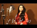 Dina Sor Gula Min By Halkawt Zaher دینا سورگولا من