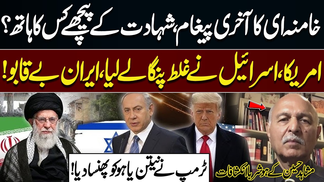 Khamenei’s Final Message! Who Is Behind Assassination? | US–Israel War With Iran | Mushahid Hussain