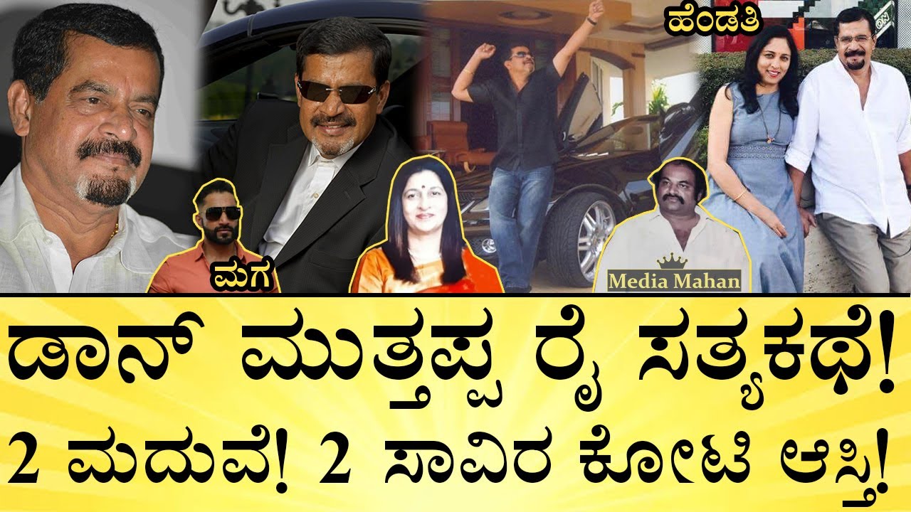 ಮುತ್ತಪ್ಪ ರೈ ಆಸ್ತಿ ಯಾರ ಪಾಲಾಗಿದೆ ಗೊತ್ತಾ? | Muthappa Rai Biography | Assets | Media Mahan kannada