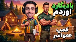 بالاخره دشمن راکون هارو اوردم.. بادیگار با 100 کیلو عضله ! کمپ تفریحی عمو امیر ! ( 7 )
