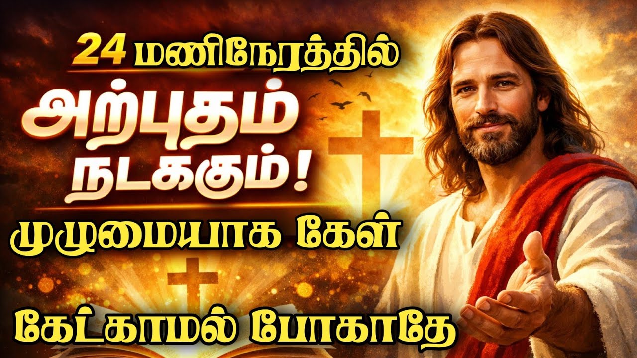24 மணிநேரத்தில் அற்புதம் நடக்கும் முழுமையாக கேள்கேட்காமல்போகாதே #JesusTamil #TamilChristian #miracle