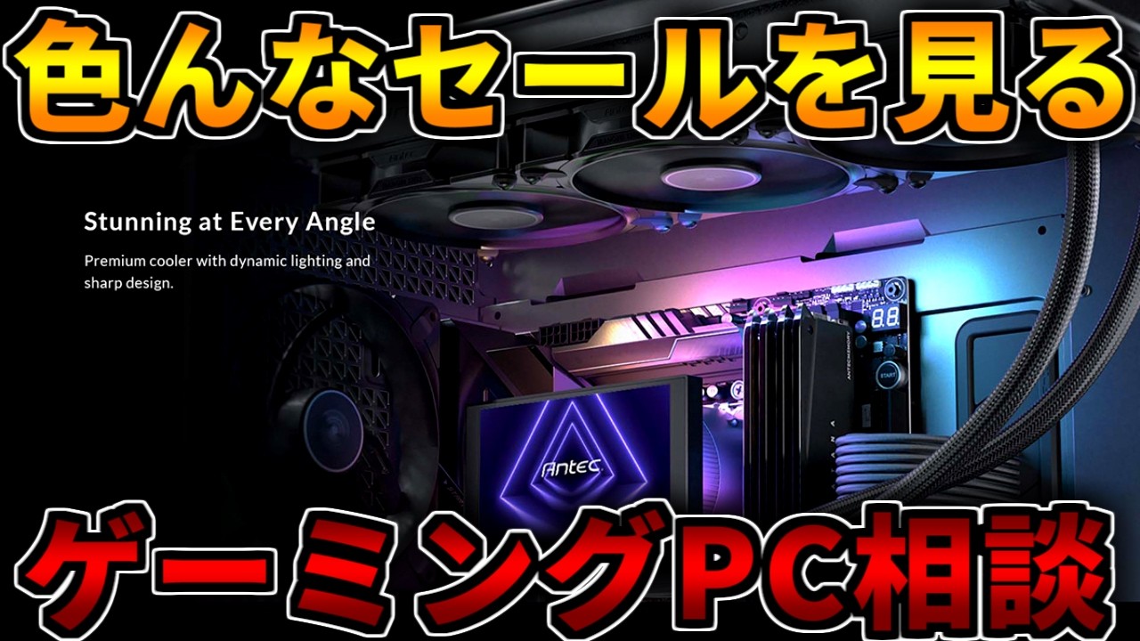 色んなセールを見る】最近のゲーミングパソコンはどうよ【ゲーミングPC 