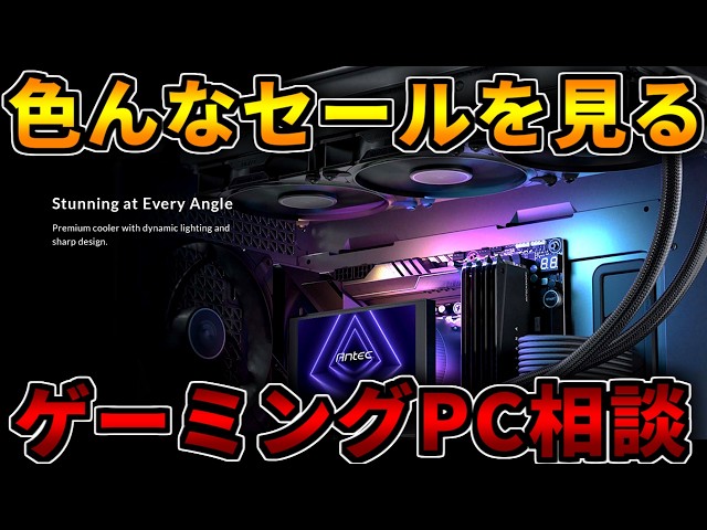 色んなセールを見る】最近のゲーミングパソコンはどうよ【ゲーミングPC 