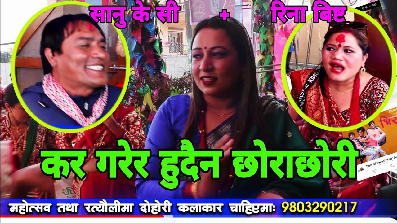 हेटाैडे र नुवाकाेटेकाे हानाहान्... || Hetauda Rateuli || Sanu Kc || Rina Bista || Majheri Club