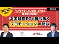 ライブコマース・KOL・KOCの事例から紐解く中国越境ECを勝ち抜くプロモーションの秘訣