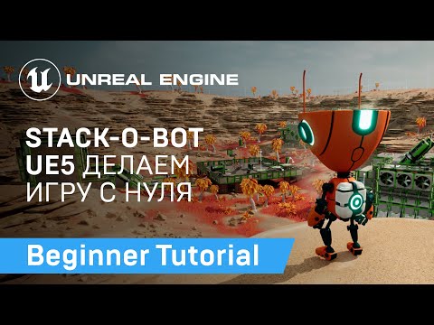 Stack-O-Bot UE5: Делаем игру с нуля | Unreal Engine 5