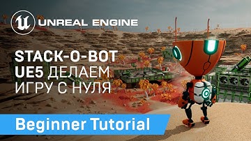 Stack-O-Bot UE5: Делаем игру с нуля | Unreal Engine 5
