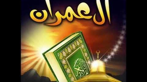 سورة العمران بصوت الشيخ محمد حسان