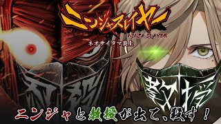 【ニンジャスレイヤー ネオサイタマ炎上】アイエエエ!?サイバーパンクニンジャ活劇小説がゲーム化ナンデ！？教授がプレイ重点な【オリバー・エバンス/にじさんじ】