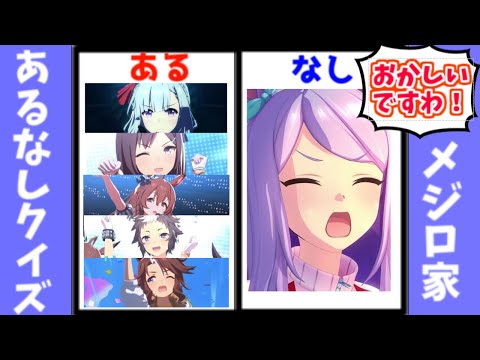 【胸】メジロ家あるなしクイズに対するみんなの反応【メジロマックイーン】【メジロブライト】【メジロドーベル】【メジロライアン】【メジロアルダン】【メジロパーマー】【ウマ娘】【ウマ娘プリティダービー】