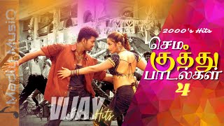 2000s செம குத்து | Vijay Sema kuthu songs | Tamil Folk songs | Fast beat songs | Vijay Dance Hits