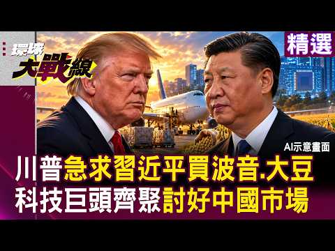 [Highlights] The White House Drenched in Chinese Red: "Trump Urgently Urges Xi to Buy Boeing and ...
