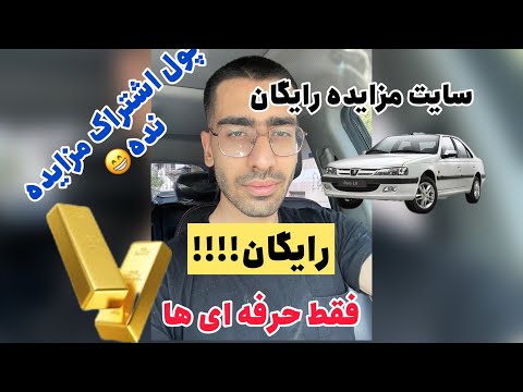 سایت اشتراک مزایده رایگان در ایران با این سایت کسب درامد میلیاردی کنید کاملا واقعی