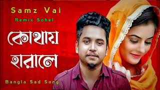 Samz vai Remix sohel new song 2023 কোথায় হারালে ২০২৩