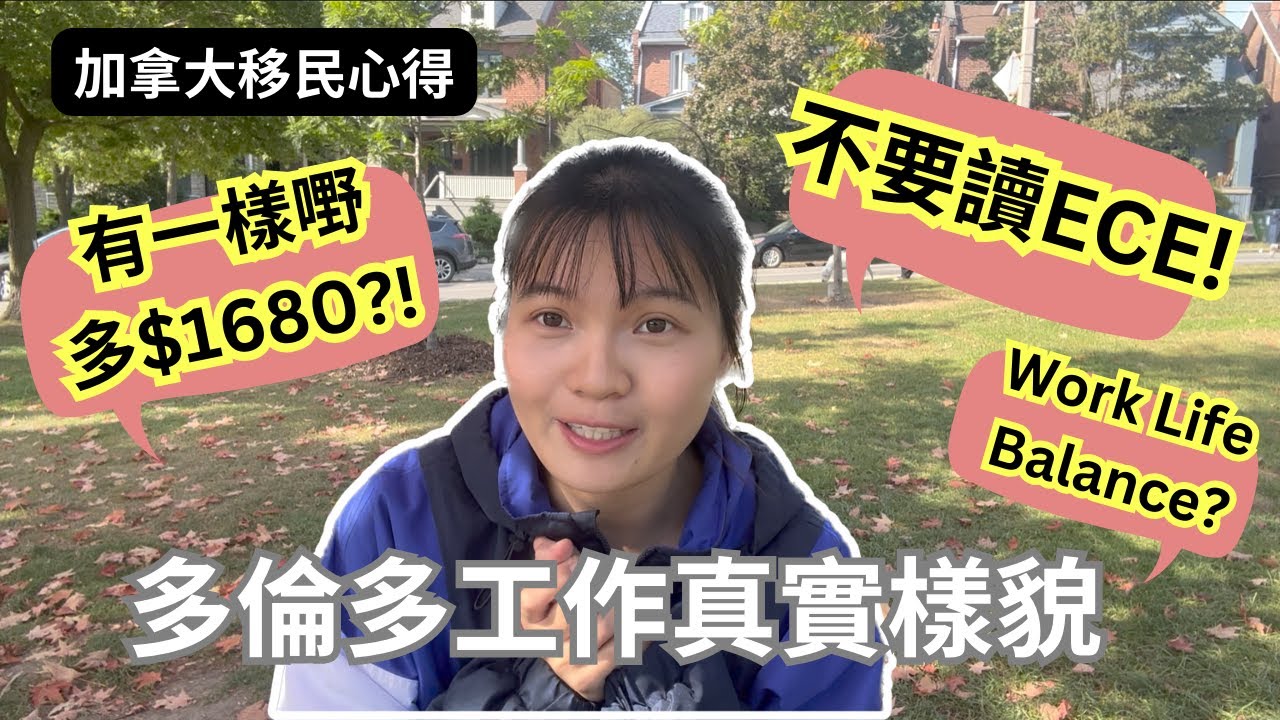 【加拿大工作🇨🇦】移民前後必看！過來人竟叫不要讀ECE！如果有一樣嘢會多$1680？在加拿大能做到work life balance嗎？
