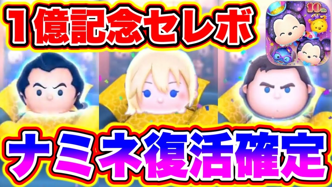 ツムツム1億セレボ】ナミネ復刻確定!!1億ダウンロードセレボの中身が豪華すぎたwww ツムツムナミネ ツムツムコイン稼ぎ  ツムツムスキルチケット入手方法 ツムツム1億セレボ - YouTube