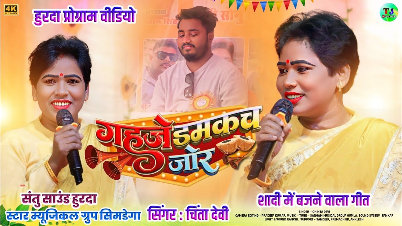 गहजे डमकच जोर🌿शादी स्पेशल गीत🌿Singer Chinta Devi🌿New Theth Nagpuri Song 2026