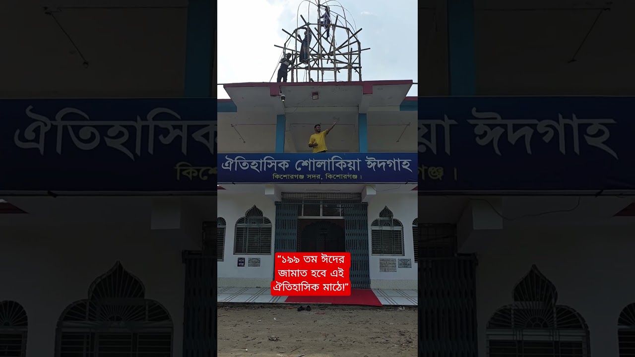 “১৯৯ তম ঈদের জামাত হবে এই ঐতিহাসিক মাঠে!” #shorts #foryou #SholakiaEidgah #Kishoreganj