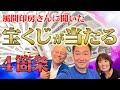宝くじ何度も高額当選した秘訣！！開運印鑑屋さんが4箇条を一挙公開！！【開運印鑑風間印房】