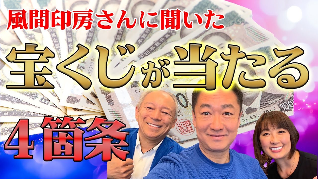 宝くじ何度も高額当選した秘訣！！開運印鑑屋さんが4箇条を一挙公開！！【開運印鑑風間印房】