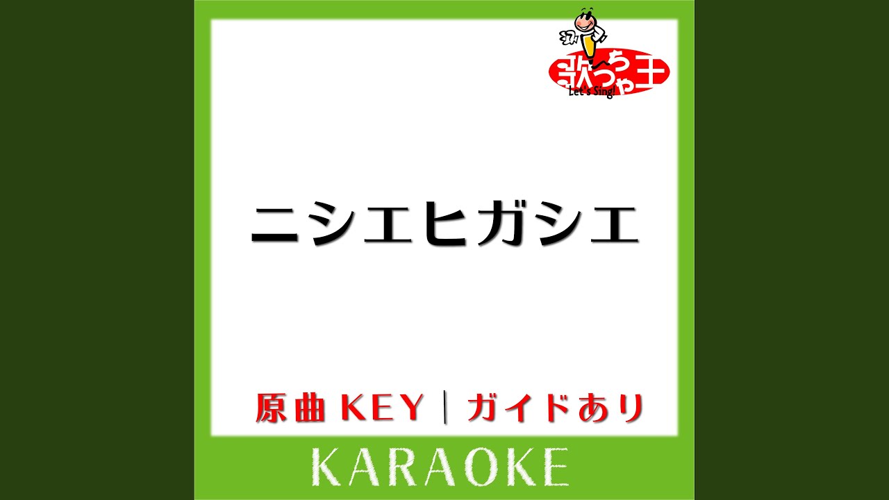 ニシエヒガシエ (カラオケ) (原曲歌手:Mr.Children］)