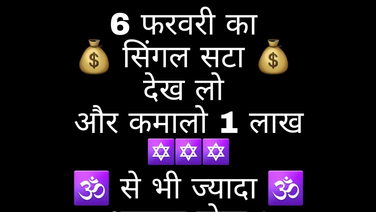 गली #Sattaking #SattaBazar #Satta (06-फरवरी-2020 ...