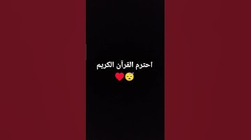 احترم القرآن الكريم ♥️😴 #اكسبلور #اهميه #الحياه #لايك #اعتني #النظافه #شلتنا #قرآن