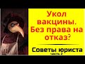 Укол вакцины  Без права на отказ.  Видео 2