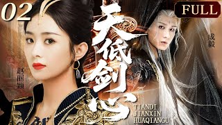 天低剑心EP02 | 他是道门最强兵器,却为她生出凡心!看他如何执掌王权剑,在苍生与她之间血泪抉择!#成毅 #赵丽颖