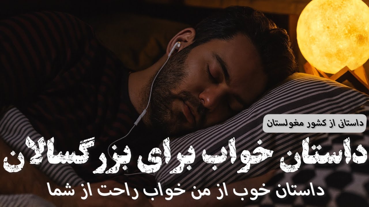 🌕داستان از من خواب از شما🌕داستان انسان برای خودش به دنیا نیامده داستانی از مغولستان🌕 راحت بخواب🌕