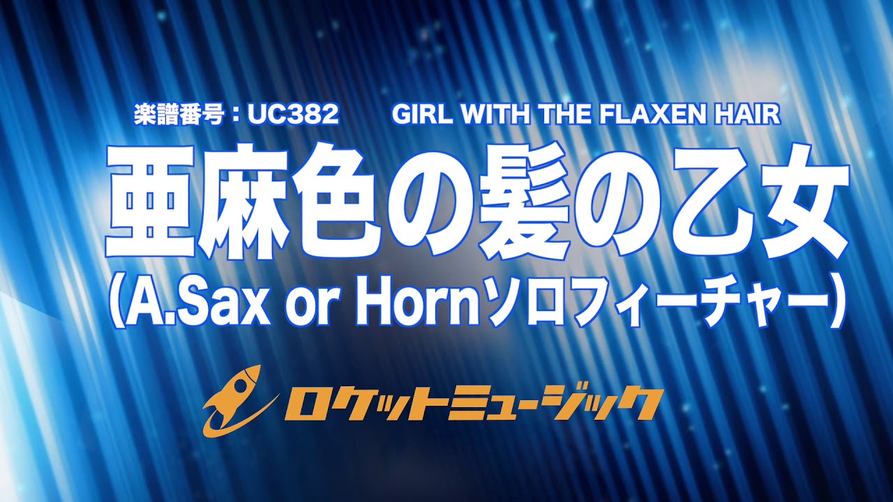 吹奏楽・クラシックアレンジ】亜麻色の髪の乙女(A.Sax or Hornソロ
