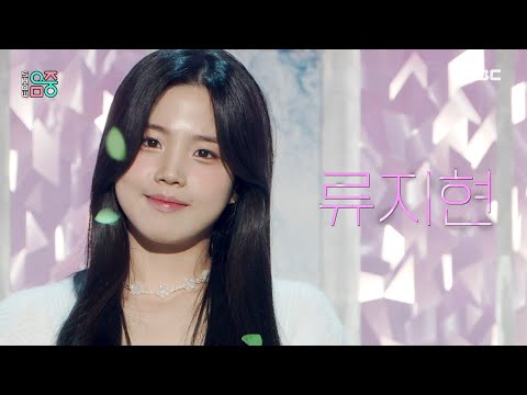 RYU JIHYUN(류지현) - Green Light (씰룩씰룩) | Show! MusicCore | MBC230128방송