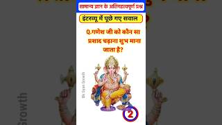 Top 50 ✍️ IAS Question🔥💯🥰 | GK Question and Answer|Part-1032|#gkfacts#staticgk #bkgkstudy #gkinhi