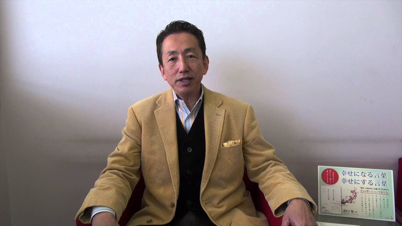 幸せになる言葉 幸せにする言葉 出版記念動画1分ダイジェスト Youtube