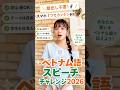 【顔出し不要 🎙️】スマホ1つで参加OK!ベトナム語スピーチチャレンジ、もう応募した?🤔
