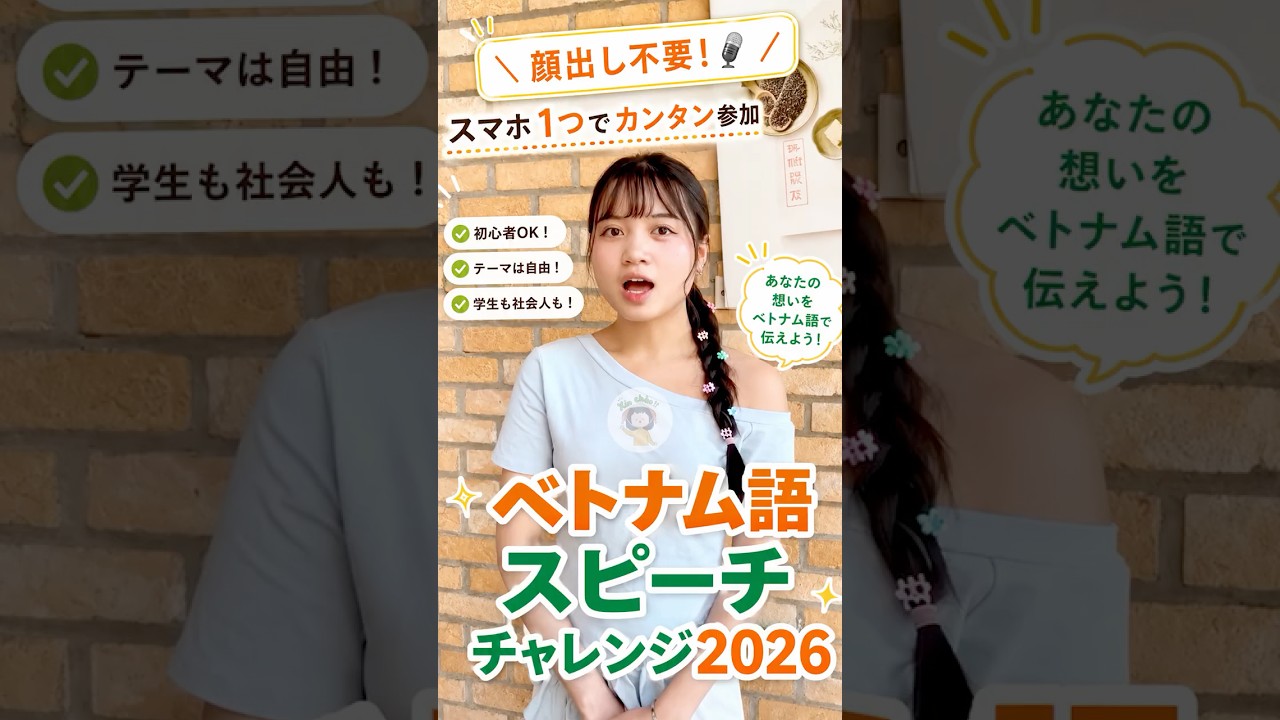 【顔出し不要 🎙️】スマホ1つで参加OK!ベトナム語スピーチチャレンジ、もう応募した?🤔