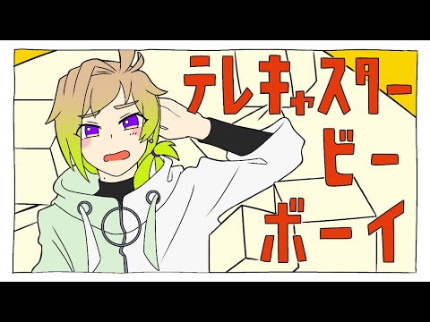 【歌ってみた】テレキャスタービーボーイ【藪雨みずは】