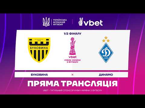 БУКОВИНА - ДИНАМО. МАТЧ ОНЛАЙН. КУБОК УКРАЇНИ. 1/2 ФІНАЛУ #буковина #динамо — football video