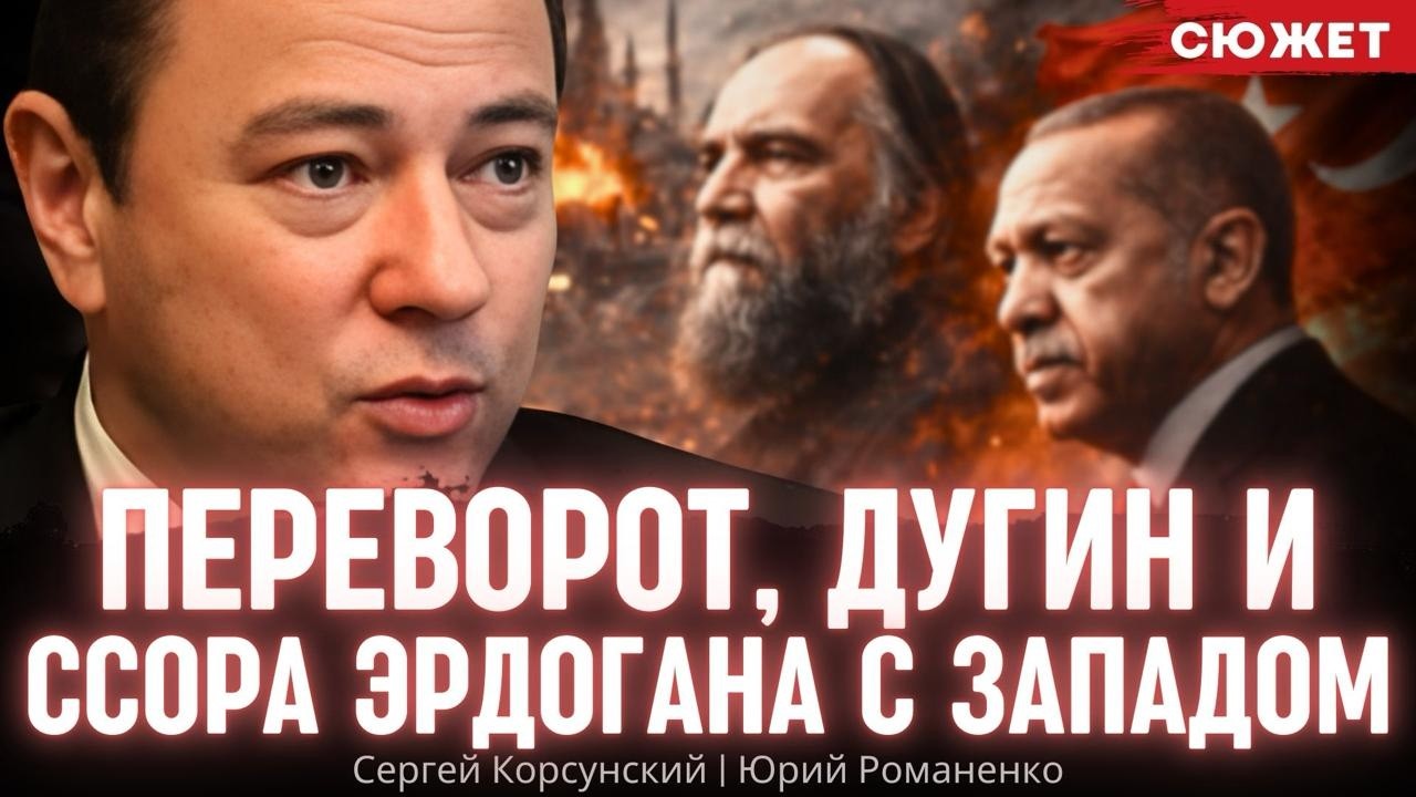 Дугин в Анкаре за часы до путча: кто стоит за переворотом в Турции в 2016 году. Сергей Корсунский