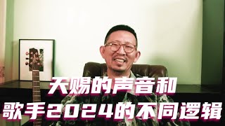 天赐的声音和歌手2024的不同逻辑 #天赐的声音 #歌手2024