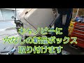 ジャイロキャノピーに新品のボックス（穴なし）を取り付けます。