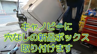 ジャイロキャノピーに新品のボックス（穴なし）を取り付けます。